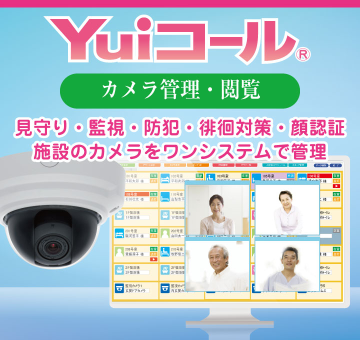 Yuiコールの防犯・見守りカメラ機能追加（安全見守り・行動把握・防犯向上）