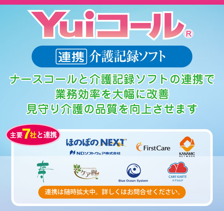介護記録ソフト（システム）連携ナースコール