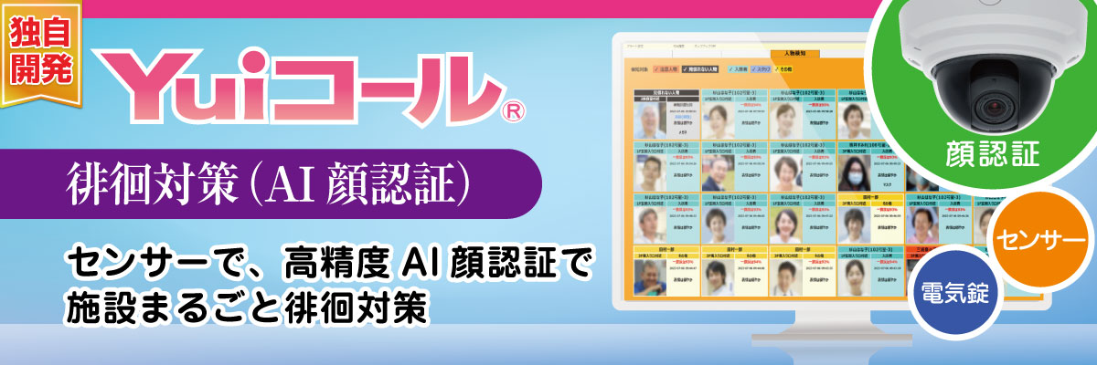 徘徊対策ナースコール（顔認証）