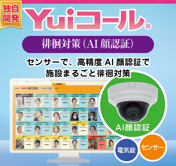 徘徊対策ナースコール（顔認証）