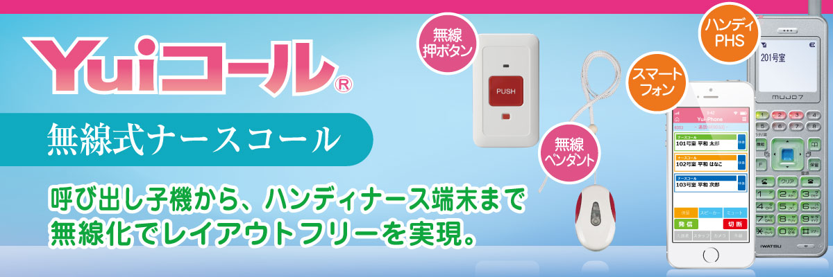 無線押しボタン型（ワイヤレス）ナースコール