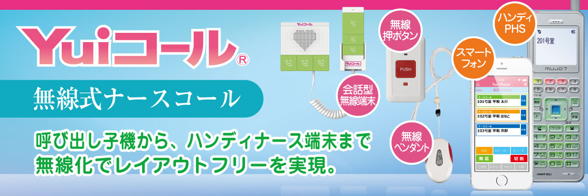 ナースコールの無線化で、安心提供&どこでもすぐ対応! 無線押しボタン型(ワイヤレス)ナースコール
