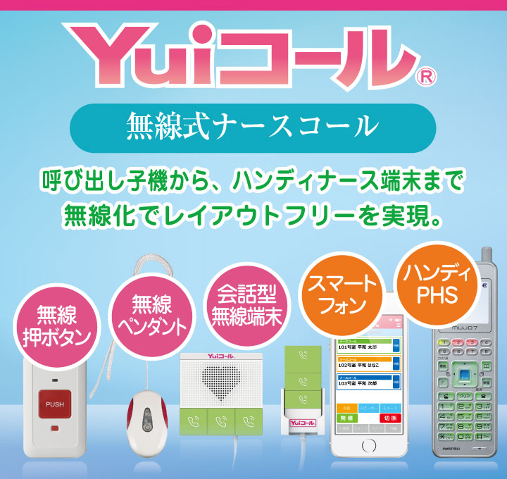 ナースコールの無線化で、安心提供&どこでもすぐ対応! 無線押しボタン型(ワイヤレス)ナースコール