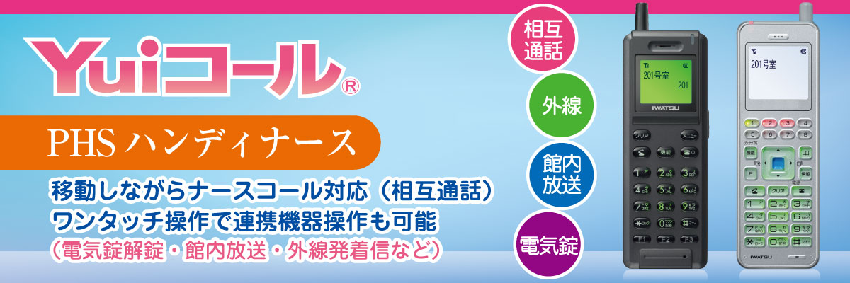 YuiコールのPHS（ハンディナースコールシステム）なら、「どこでも対応」による巡回業務の円滑化を実現します