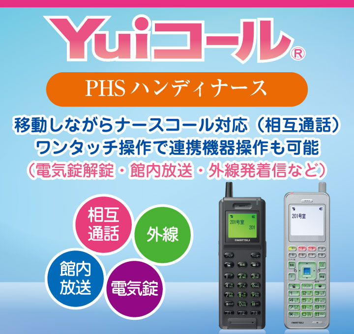 YuiコールのPHS（ハンディナースコールシステム）なら、「どこでも対応」による巡回業務の円滑化を実現します