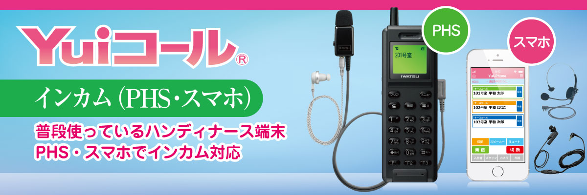 介護施設や病院の職場環境改善宣言！インカム＋ナースコールシステム