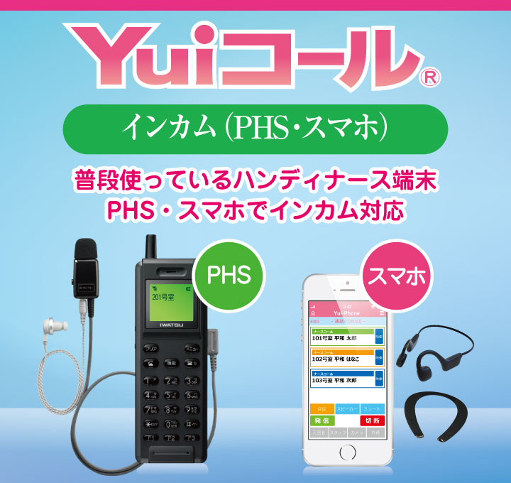 介護施設や病院の職場環境改善宣言！インカム機能