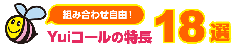 組み合わせ自由！施設で必要とされる機能18選