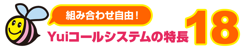 組み合わせ自由！施設で必要とされる機能18選