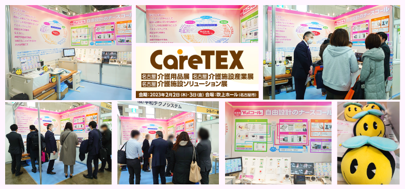 CareTEX名古屋2023
