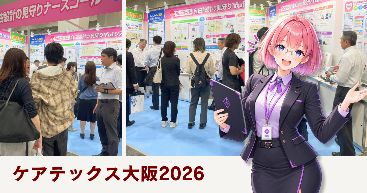 ケアテックス大阪2026
