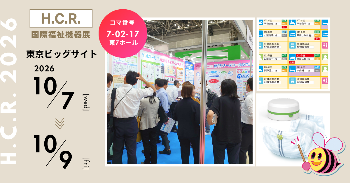 H.C.R.2026 第53回国際福祉機器展&フォーラム