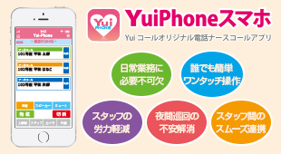 オリジナルナースコールアプリ「YuiPhone」で施設全体を見守り、スタッフの精神的・身体体的負担を軽減