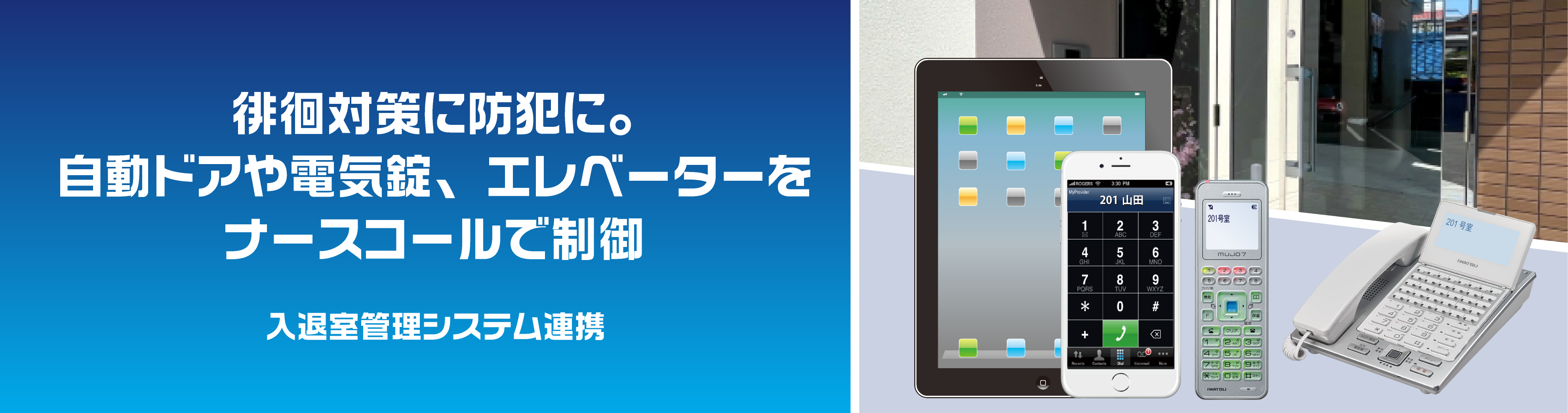 施設の施錠された玄関の出入管理に最適なナースコール連携～入退室制御（自動ドア・電気錠）