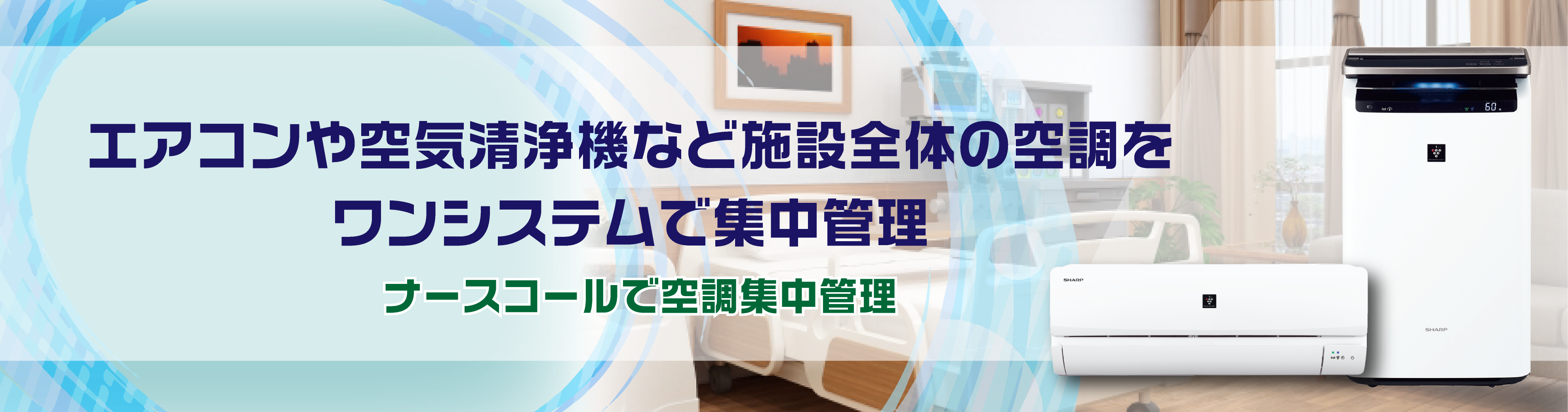 居室の環境管理に最適なナースコール連携～空調管理（エアコン・空気清浄機）