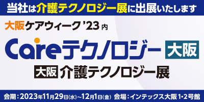 大阪ケアウィーク'23出展バナー