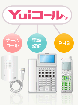 Yuiコール・基本システム