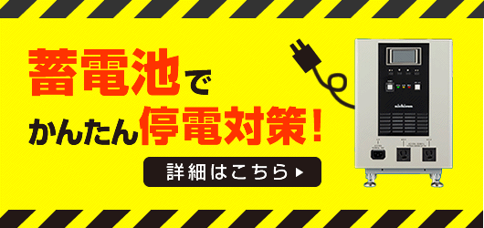 蓄電池でかんたん停電対策