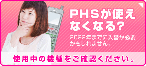 医療施設・介護施設のPHSが2022年で使えなくなる？旧規格構内PHSの終了について