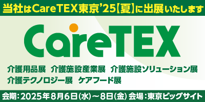 ケアテックス東京'25(夏)