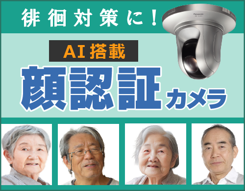 徘徊対策!弊社独自の最新式顔認証カメラ