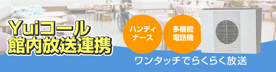 介護施設の館内放送を手軽に流す、ハンディ端末との連携システム
