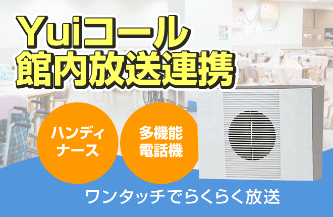 介護施設の館内放送を手軽に流す ハンディ端末との連携システム 介護施設の館内放送を手軽に流す ハンディ端末との連携システム