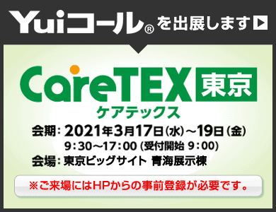 【ケアテックス東京】第三のナースコール「Yuiコール」を出展します