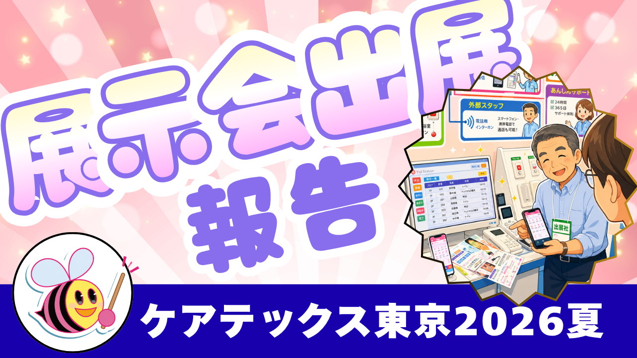 自由設計のナースコールシステム「Yuiコール」紹介YouTube動画サムネイル