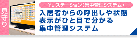 Yuiステーション（集中管理システム）