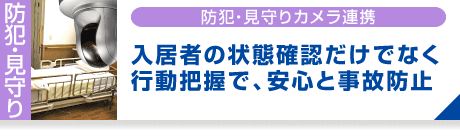 防犯・見守りカメラ連動