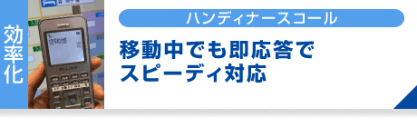 ハンディナースコール