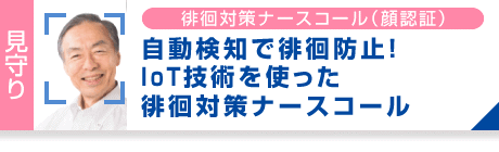 徘徊対策ナースコール（顔認証）