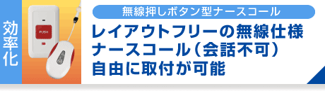 無線押しボタン型ナースコール