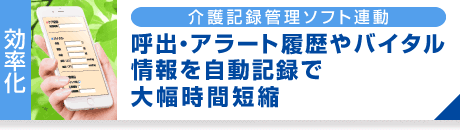 介護記録管理ソフト連動