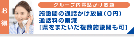 グループ内電話かけ放題