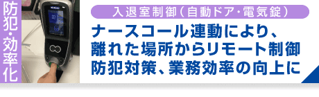 入退室制御（自動ドア・電気錠）