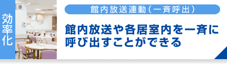 館内放送連動（一斉呼出）