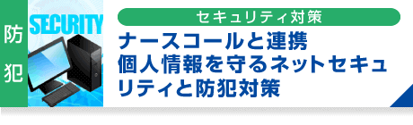 セキュリティ対策
