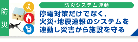 防災システム連動
