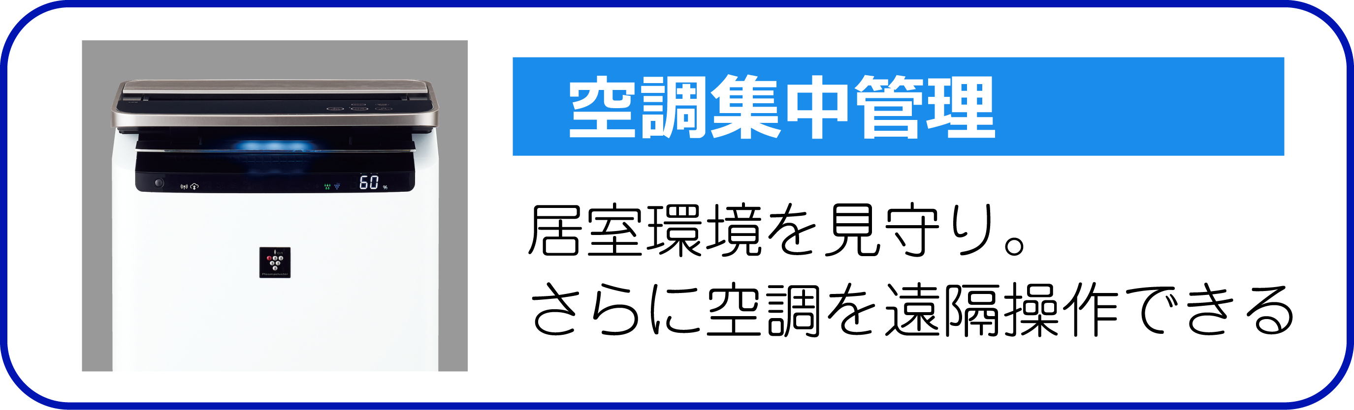 空調集中管理 居室環境を見守り。さらに空調を遠隔操作できる