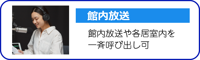 館内放送 館内放送や各居室内を一斉呼び出し可