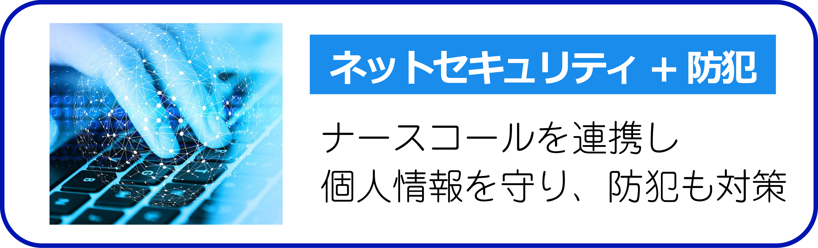 ネットセキュリティ+防犯 ナースコール機能を追加し個人情報を守り、防犯も対策