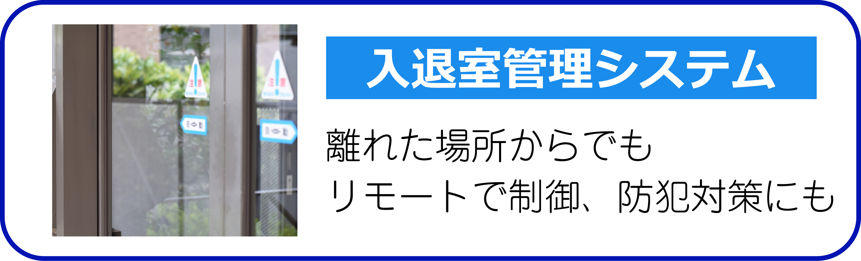 入退室管理システム 離れた場所からでもリモートで制御、防犯対策にも