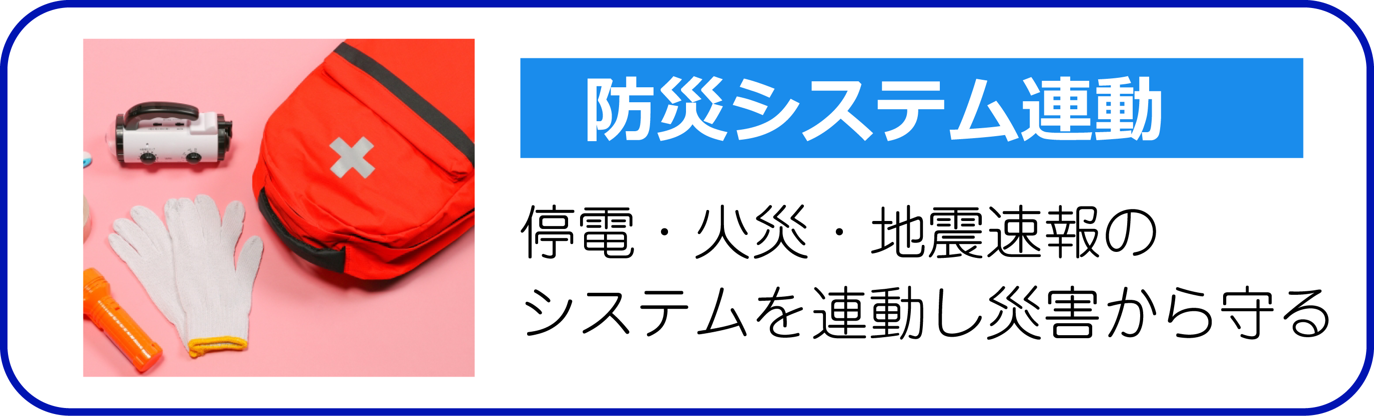 防災システム連動 停電・火災・地震速報のシステムを連動し災害から守る