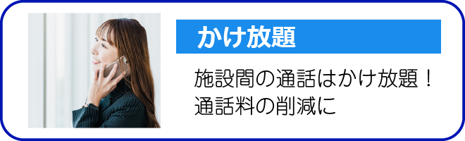 かけ放題 施設間の通話はかけ放題！通話料の削減に