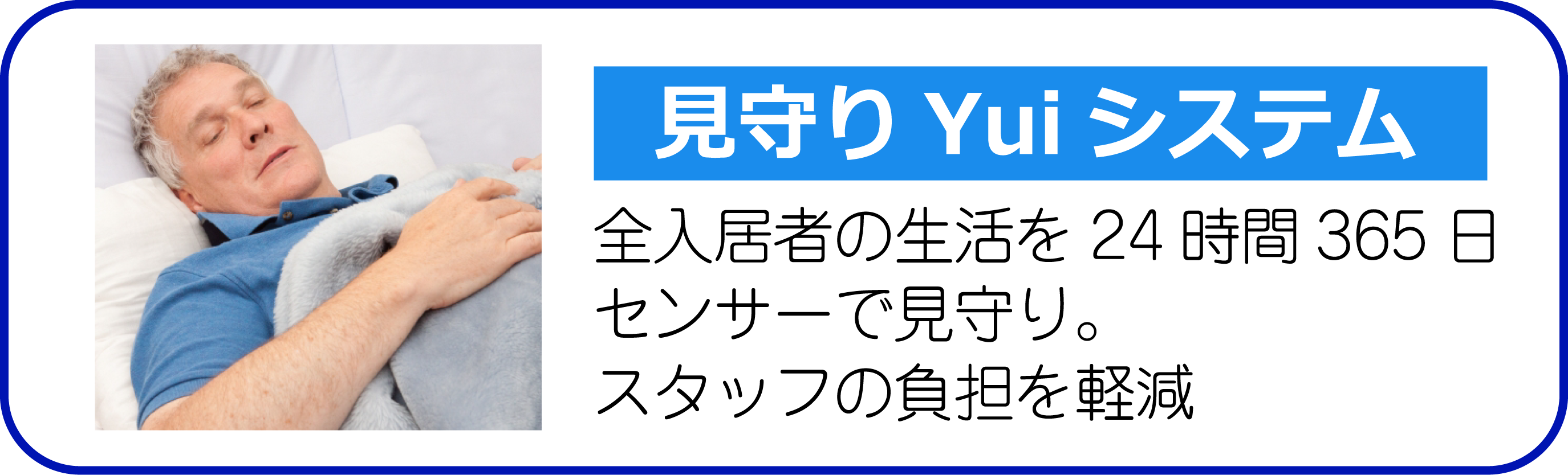 見守りYuiシステム 全入居者の生活を24時間365日センサーで見守り。スタッフの負担を軽減