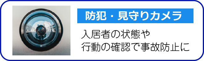 防犯・見守りカメラ 入居者の状態や行動の確認で事故防止に