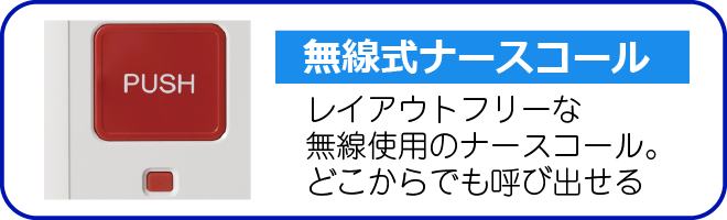 無線式ナースコール レイアウトフリーな無線使用のナースコール。どこからでも呼び出せる