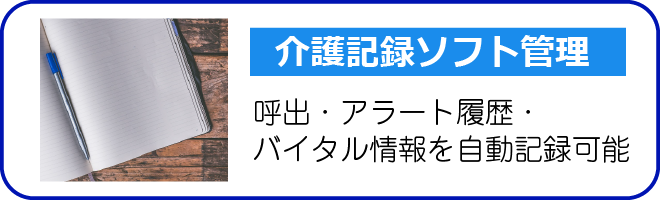 介護記録ソフト管理 呼出・アラート履歴・バイタル情報を自動記録可能